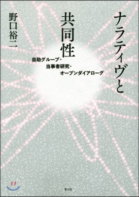 ナラティヴと共同性 自助グル-プ.當事者