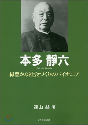 本多靜六 綠豊かな社會づくりのパイオニア