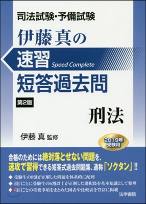 伊藤眞の速習短答過去問 刑法 第2版