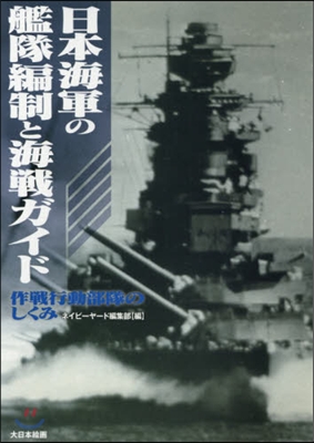 日本海軍の艦隊編制と海戰ガイド 作戰行動
