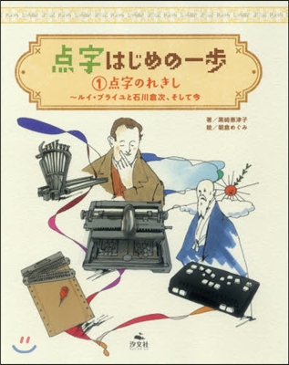 点字はじめの一步(1) 点字のれきし