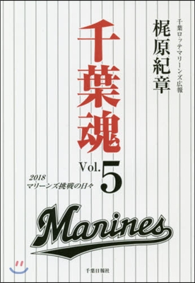 千葉魂   5 マリ-ンズ挑戰の日日