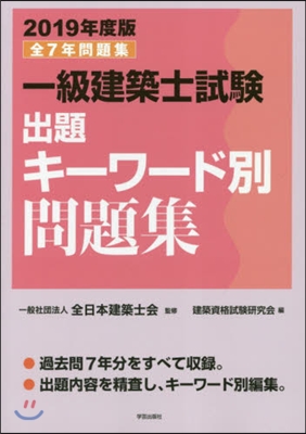 ’19 一級建築士試驗出題キ-ワ-ド別問