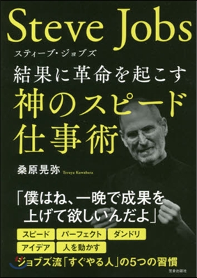 スティ-ブ.ジョブズ 結果に革命を起こす神のスピ-ド仕事術