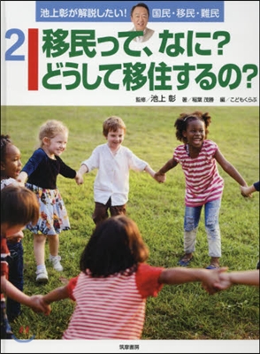 移民って,なに?どうして移住するの?