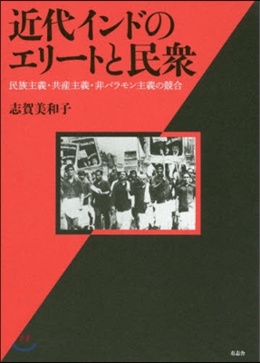 近代インドのエリ-トと民衆－民族主義.共