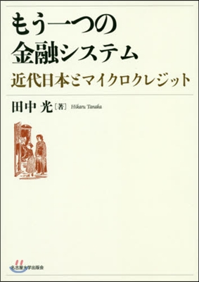 もう一つの金融システム