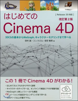 はじめてのCinema4D 改訂第2版