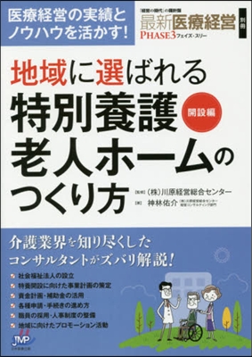 特別養護老人ホ-ムのつくり方 開設編