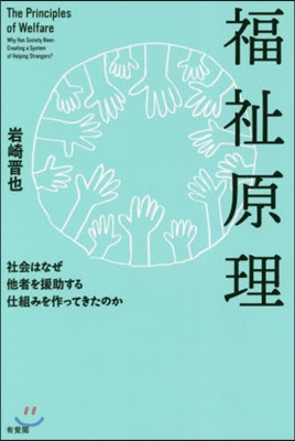 福祉原理 社會はなぜ他者を援助する仕組み