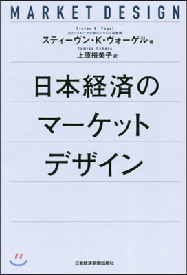 日本經濟のマ-ケットデザイン