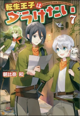 轉生王子はダラけたい(7)