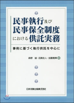 民事執行及び民事保全制度における供託實務