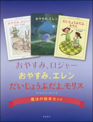 魔法の繪本セット 全3冊 おやすみ,ロジ