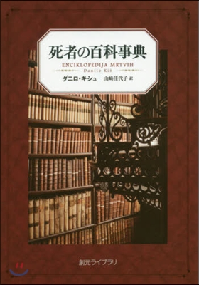 死者の百科事典