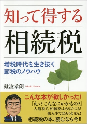 知って得する 相續稅  