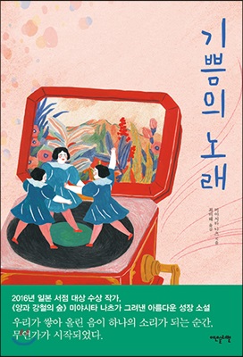 기쁨의 노래 : 미야시타 나츠가 그려낸 아름다운 성장 소설 (양장)