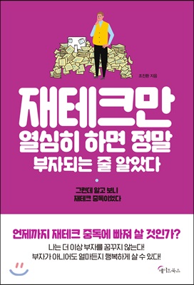 재테크만 열심히 하면 정말 부자되는 줄 알았다 : 그런데 알고 보니 재테크 중독이었다