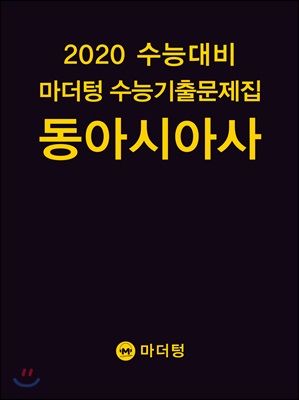 [중고] 2020 수능대비 마더텅 수능기출문제집 동아시아사 (2019년)