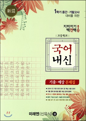 [중고] 지피지기 백전백승 고등학교 국어내신 기출.예상문제집 미래엔 신유식 상 (2019년)