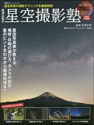 成澤廣幸の星空撮影塾