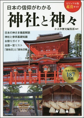 日本の信仰がわかる 神社と神神