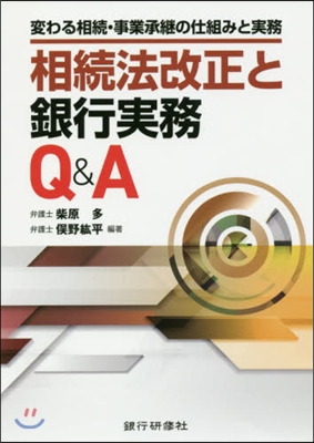 相續法改正と銀行實務Q&amp;A 變わる相續.