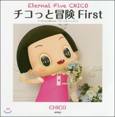 チコっと冒險 First