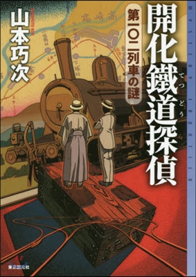 開化鐵道探偵 第一0二列車の謎