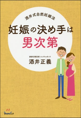 妊娠の決め手は男次第 酒井式自然妊娠法