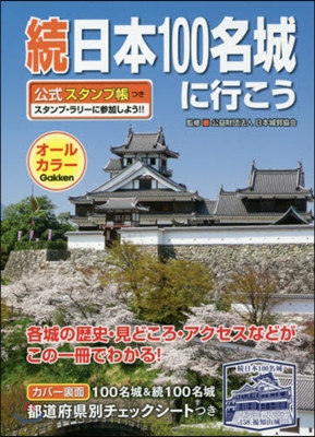 續日本100名城に行こう