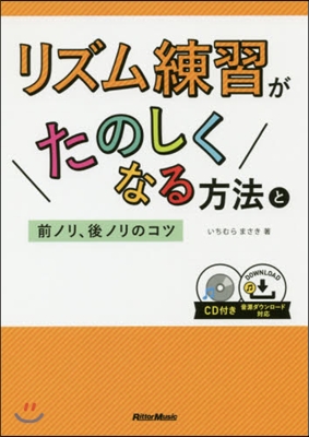 リズム練習がたのしくなる方法と前ノリ,後