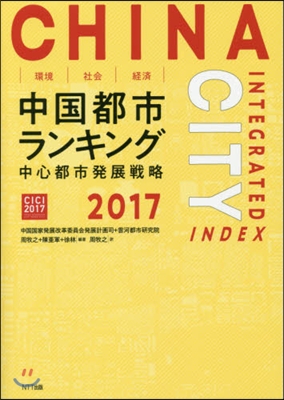 環境.社會.經濟中國都市ランキング2017