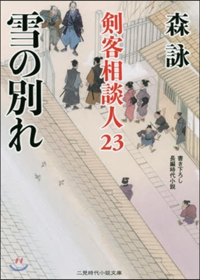 劍客相談人(23)雪の別れ 