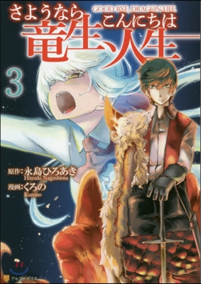 さようなら龍生,こんにちは人生 3
