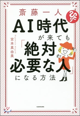 齋藤一人 AI時代が來ても「絶對必要な人」になる方法