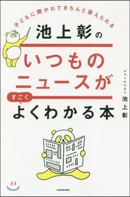 池上彰のいつものニュ-スがすごくよくわかる本