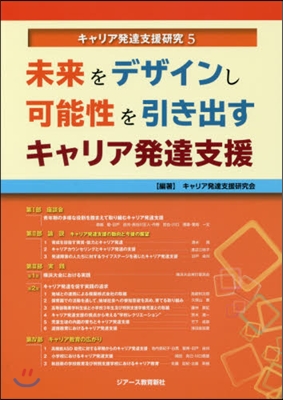 未來をデザインし可能性を引き出すキャリア