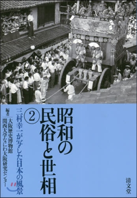 昭和の民俗と世相   2－三村幸一が寫し