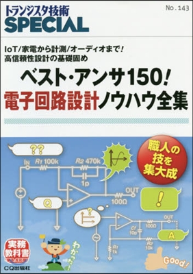 ベスト.アンサ150!電子回路設計ノウハ