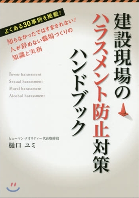 建設現場のハラスメント防止對策ハンドブッ