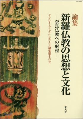 論集 新羅佛敎の思想と文化