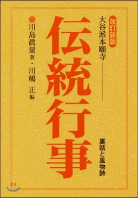 大谷派本願寺 傳統行事 改訂新版