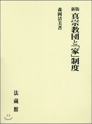 眞宗敎團と「家」制度 新版