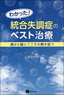 わかった!統合失調症のベスト治療