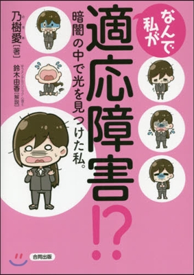 なんで私が適應障害!? 暗闇の中で光を見