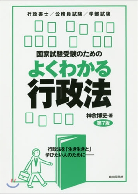 よくわかる行政法 第7版