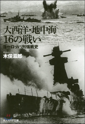 大西洋.地中海16の戰い ヨ-ロッパ列强戰史 