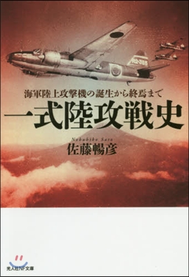 海軍陸上攻擊機の誕生から終焉まで 一式陸攻戰史