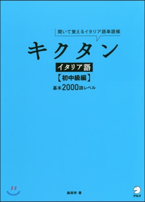 キクタン イタリア語 初中級編 CD付